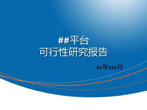 項(xiàng)目可行性報(bào)告的構(gòu)成及意義