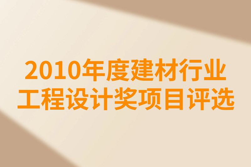 2010年度建材行業(yè)項(xiàng)目評(píng)選 2010年度建材行業(yè)項(xiàng)目評(píng)選
